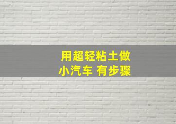 用超轻粘土做小汽车 有步骤