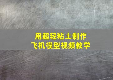 用超轻粘土制作飞机模型视频教学