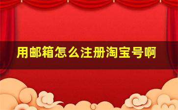 用邮箱怎么注册淘宝号啊