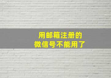 用邮箱注册的微信号不能用了