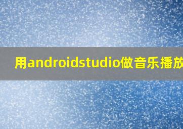 用androidstudio做音乐播放器