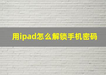 用ipad怎么解锁手机密码