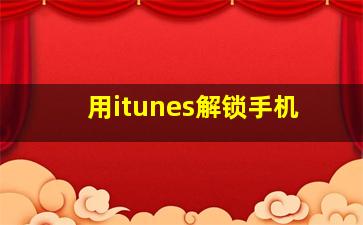 用itunes解锁手机