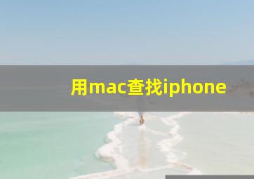 用mac查找iphone