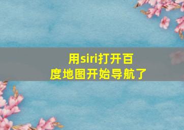 用siri打开百度地图开始导航了