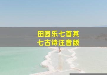 田园乐七首其七古诗注音版