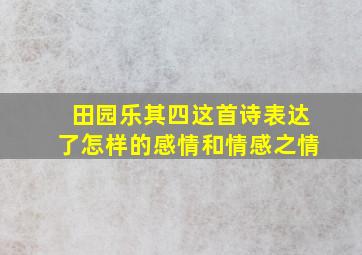 田园乐其四这首诗表达了怎样的感情和情感之情