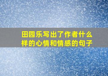 田园乐写出了作者什么样的心情和情感的句子