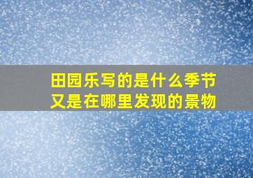 田园乐写的是什么季节又是在哪里发现的景物