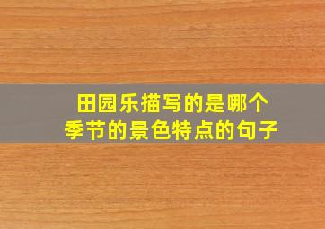 田园乐描写的是哪个季节的景色特点的句子