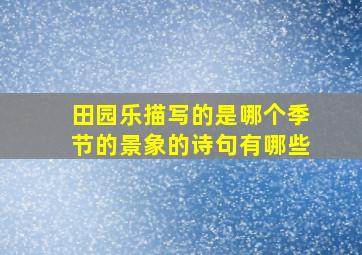 田园乐描写的是哪个季节的景象的诗句有哪些