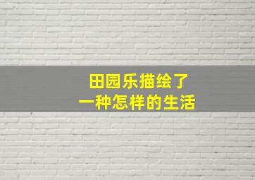 田园乐描绘了一种怎样的生活