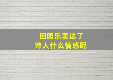 田园乐表达了诗人什么情感呢