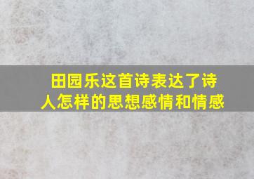 田园乐这首诗表达了诗人怎样的思想感情和情感