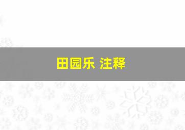 田园乐 注释