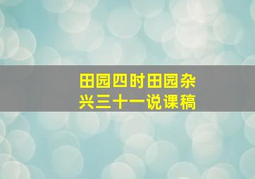 田园四时田园杂兴三十一说课稿