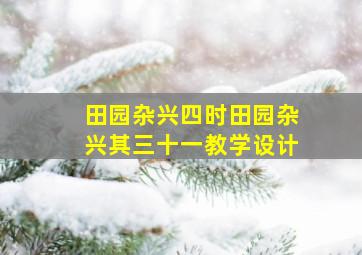 田园杂兴四时田园杂兴其三十一教学设计