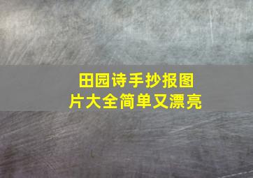 田园诗手抄报图片大全简单又漂亮