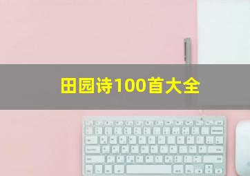 田园诗100首大全