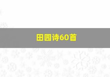 田园诗60首