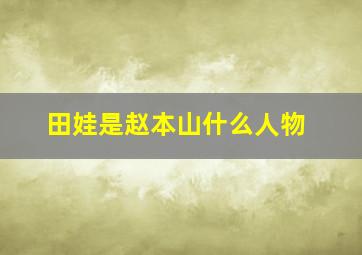 田娃是赵本山什么人物