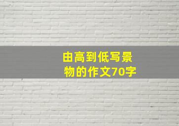 由高到低写景物的作文70字