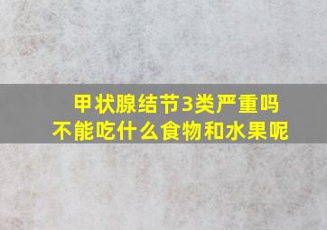 甲状腺结节3类严重吗不能吃什么食物和水果呢