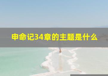 申命记34章的主题是什么