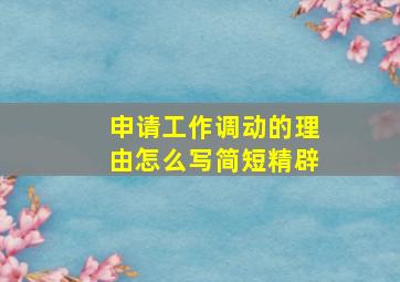 申请工作调动的理由怎么写简短精辟