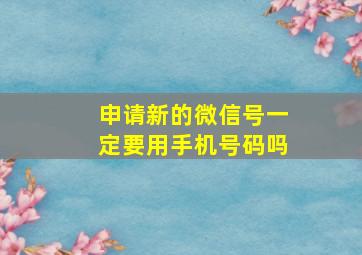 申请新的微信号一定要用手机号码吗