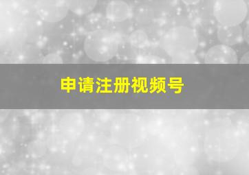 申请注册视频号