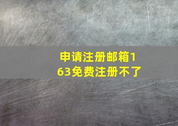 申请注册邮箱163免费注册不了