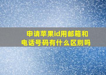 申请苹果id用邮箱和电话号码有什么区别吗