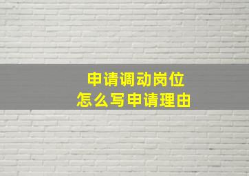 申请调动岗位怎么写申请理由