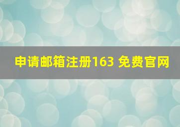 申请邮箱注册163 免费官网