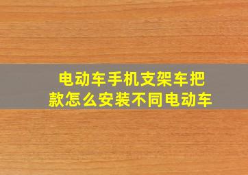 电动车手机支架车把款怎么安装不同电动车