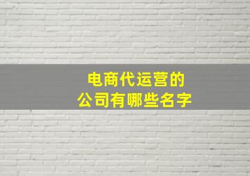 电商代运营的公司有哪些名字