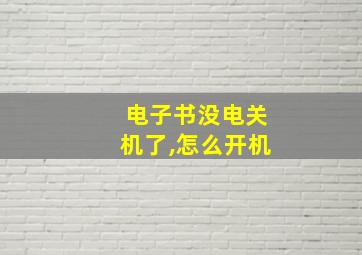 电子书没电关机了,怎么开机