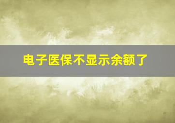 电子医保不显示余额了