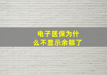 电子医保为什么不显示余额了