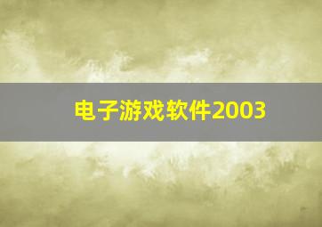 电子游戏软件2003