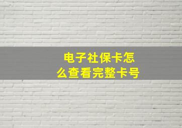 电子社保卡怎么查看完整卡号