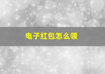 电子红包怎么领