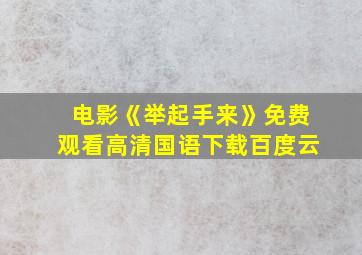 电影《举起手来》免费观看高清国语下载百度云