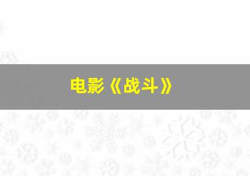 电影《战斗》