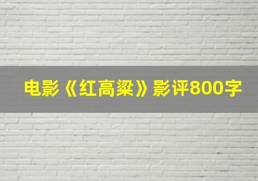 电影《红高粱》影评800字