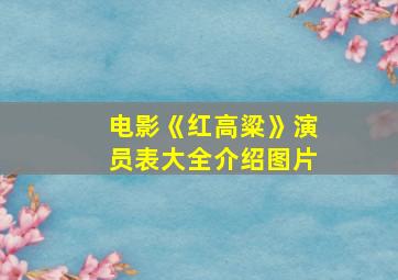 电影《红高粱》演员表大全介绍图片