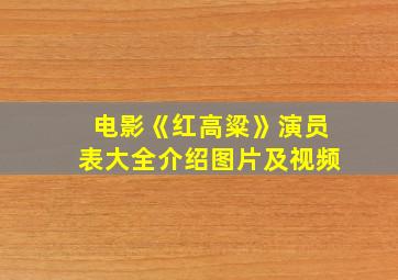 电影《红高粱》演员表大全介绍图片及视频