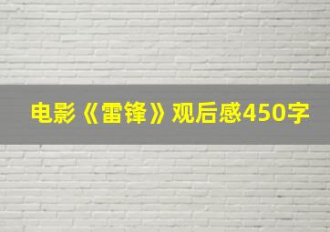 电影《雷锋》观后感450字