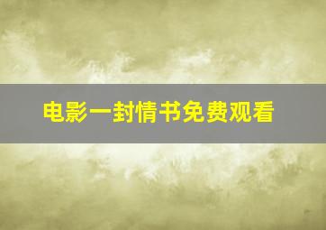 电影一封情书免费观看